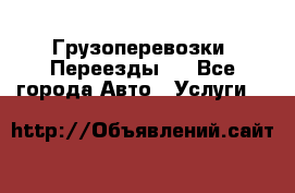 Грузоперевозки. Переезды.  - Все города Авто » Услуги   